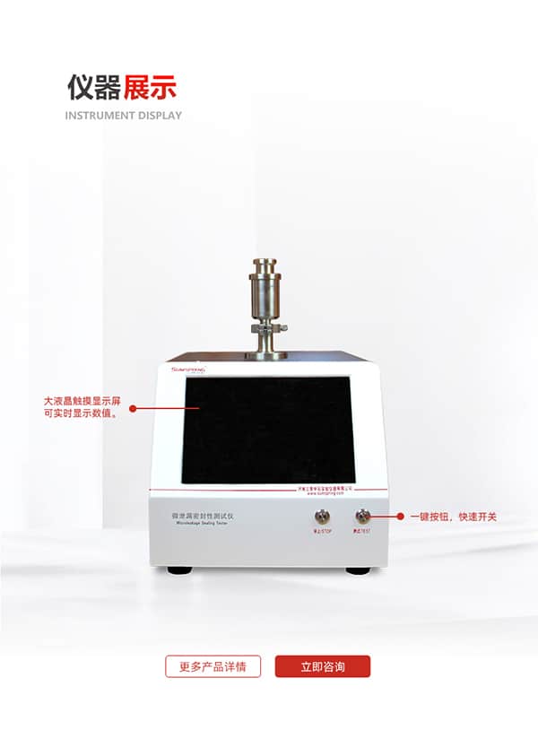 微泄漏密封性測試儀(壓力衰減) 微泄漏密封性測試儀(壓力衰減)