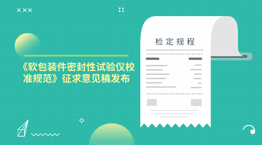 《軟包裝件密封性試驗儀校準(zhǔn)規(guī)范》征求意見稿發(fā)布(圖1)