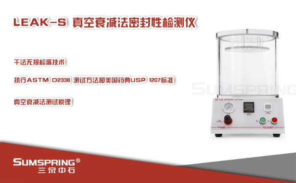 國(guó)產(chǎn)品牌真空衰減法微泄漏密封測(cè)試儀研發(fā)成功(圖1)