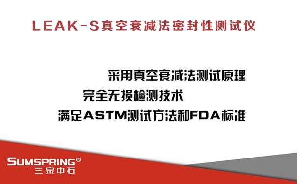 一致性評價注射劑包裝密封性驗證檢測儀器 真空衰減法檢漏儀(圖1)