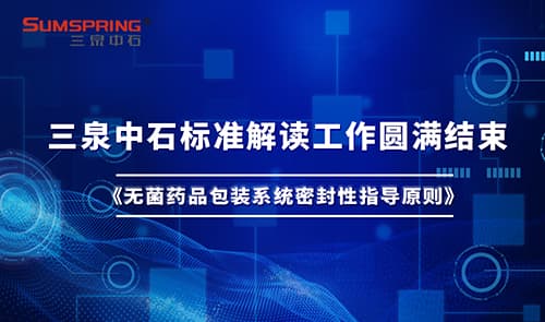 Sumspring圓滿完成《無菌藥品包裝密封性指導原則》深度解讀(圖1)